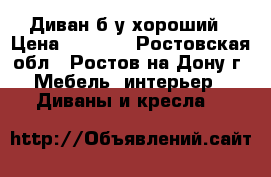 Диван б/у хороший › Цена ­ 3 500 - Ростовская обл., Ростов-на-Дону г. Мебель, интерьер » Диваны и кресла   